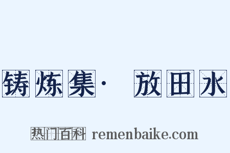 铸炼集·放田水是什么意思的图片